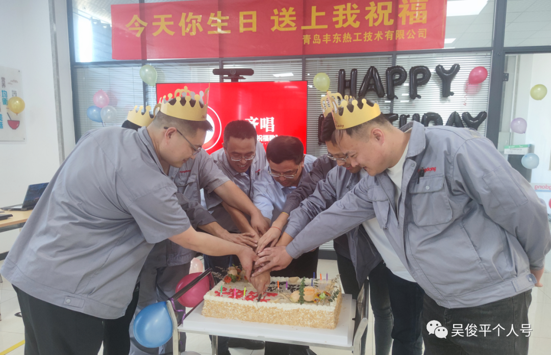 青島豐東員工生日會(huì)，有你更精彩！