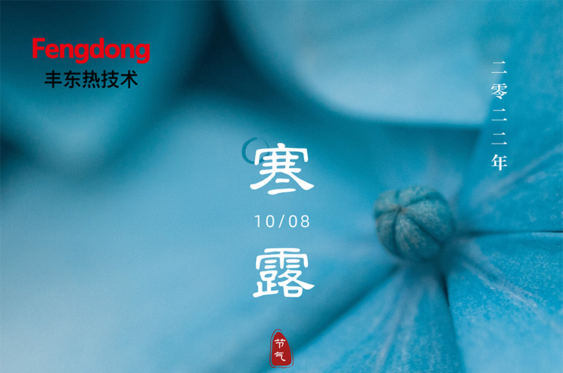 寒來寒露含露珠，秋來秋涼秋降霜